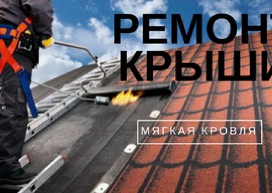 Ремонт крыши
