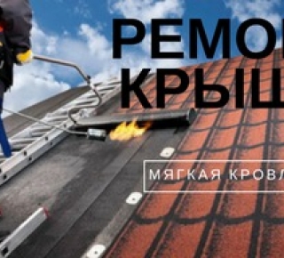 Ремонт крыши