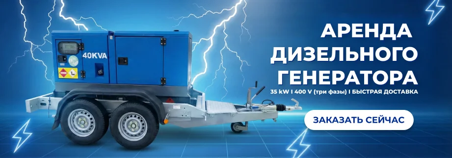 Дизель-генератор в аренду! На прицепе! 35kW
